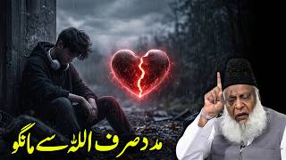 Dukh Mein Sirf Allah Ko Pukaro Insaan Ko Nahi | Dr Israr Ahmed - full lecture urdu Guide