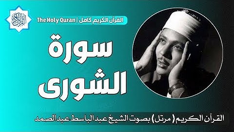 42 سورة الشورى | الشيخ عبدالباسط عبدالصمد