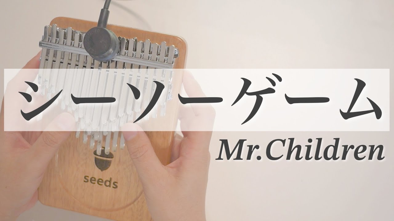 シーソーゲーム / Mr.Children【Seeds41キークロマチックカリンバ 