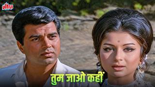 Tum Jao Kahin | Lata Mangeshkar | Dharmendra, Sharmila Tagore | Old Hindi Romantic Song