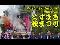 くずまき秋まつり(Kuzumaki Autumn Festival)