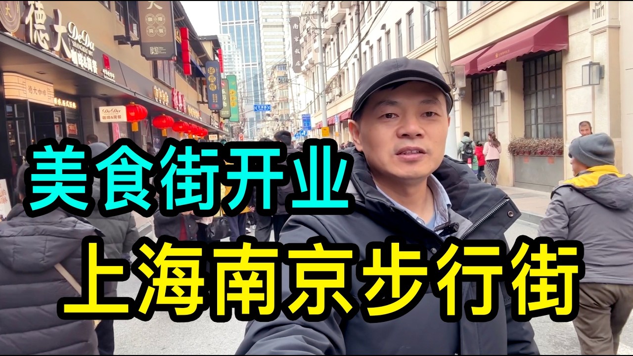 上海南京路步行街美食街開業，老字號雲集，每家店外排長隊，市民扎堆品嘗老味道