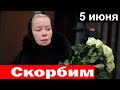 Трагичные новости... Скончался Известный Российский Актёр