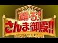 踊る!さんま御殿!!【司会】明石家さんま  【ゲスト】・・・続く