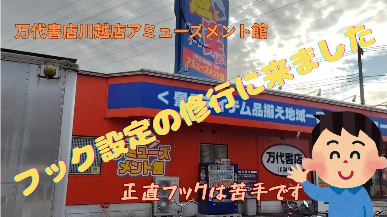 万代さんと言えば最近はフック系が増えましたよね!!#万代書店川越店別館アミューズメント館