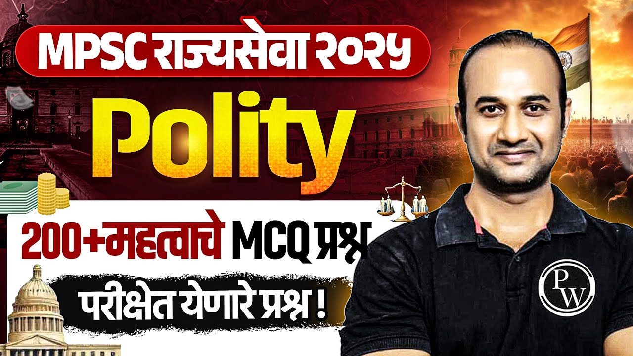 राज्यसेवा राजनीति सर्व महत्त्वाचे प्रश्न 🔥| MPSC Rajyaseva 2025 Polity MCQ Marathon | MPSC Wallah