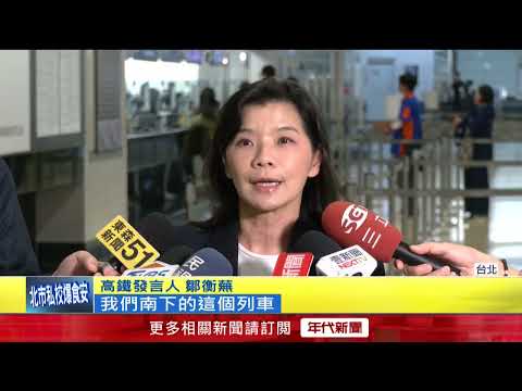 迎國慶連假爆量！ 高鐵周五增8班 全車自由座