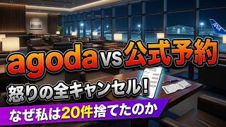 【怒りの告発】旅のプロが断言「初心者はAgodaを100%使うな」ホテル予約の恐ろしい闇
