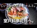 2019 12 13 じいちゃんばあちゃんと料亭花月へ。