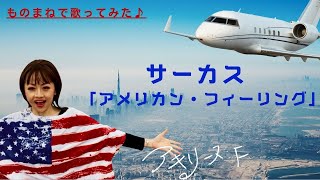 サーカス「アメリカン・フィーリング」【歌まねアキリーヌVol.104】【シティ・ポップ】CIRCUS/American Feeling