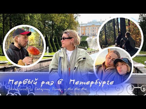ВЛОГ №20: Первый Петербург Кати, концерты Максима и мои заметки путешественника