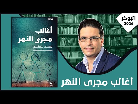 مناقشة رواية أغالب مجرى النهر سعيد خطيبي