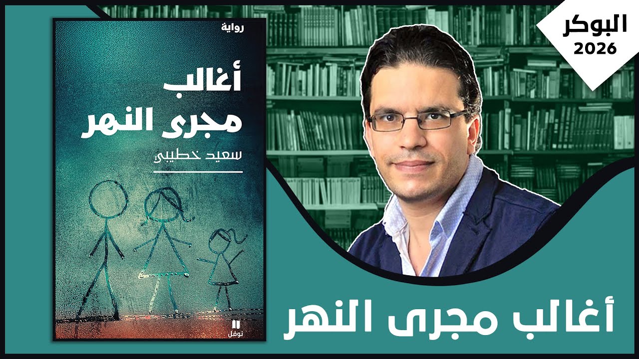 مناقشة رواية: أغالب مجرى النهر| سعيد خطيبي