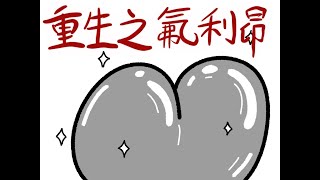 搞笑视频 《重 生 之 氟 利 昂》