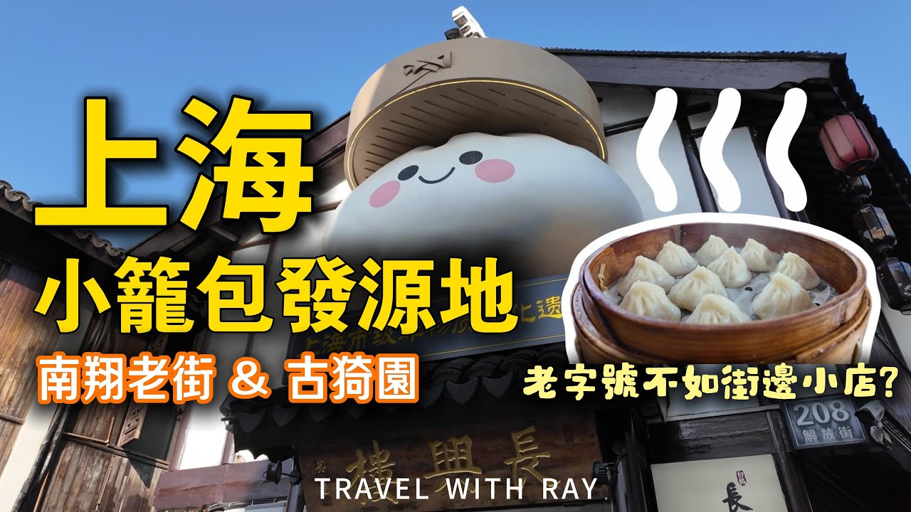 上海小籠包發源地「南翔古鎮」半日遊：品嚐正宗非遺小籠包，走進400年古典園林古猗園 