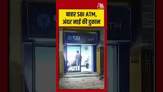 Barber Shop In ATM: शख्स ने SBI के बंद पड़े एटीएम में ही खोल दी नाई की दुकान #shortviral #viralvideo