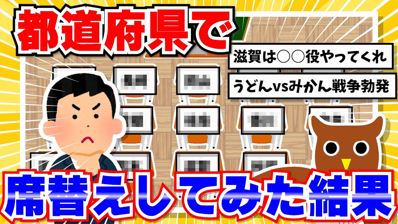 【ネタ】ワイ教員、都道府県で席替えしてみた結果www【part2】