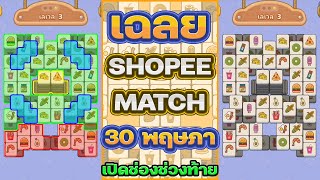 เฉลย Shopee Match 30/5/67 เพิ่มช่องพิเศษช่วงท้าย