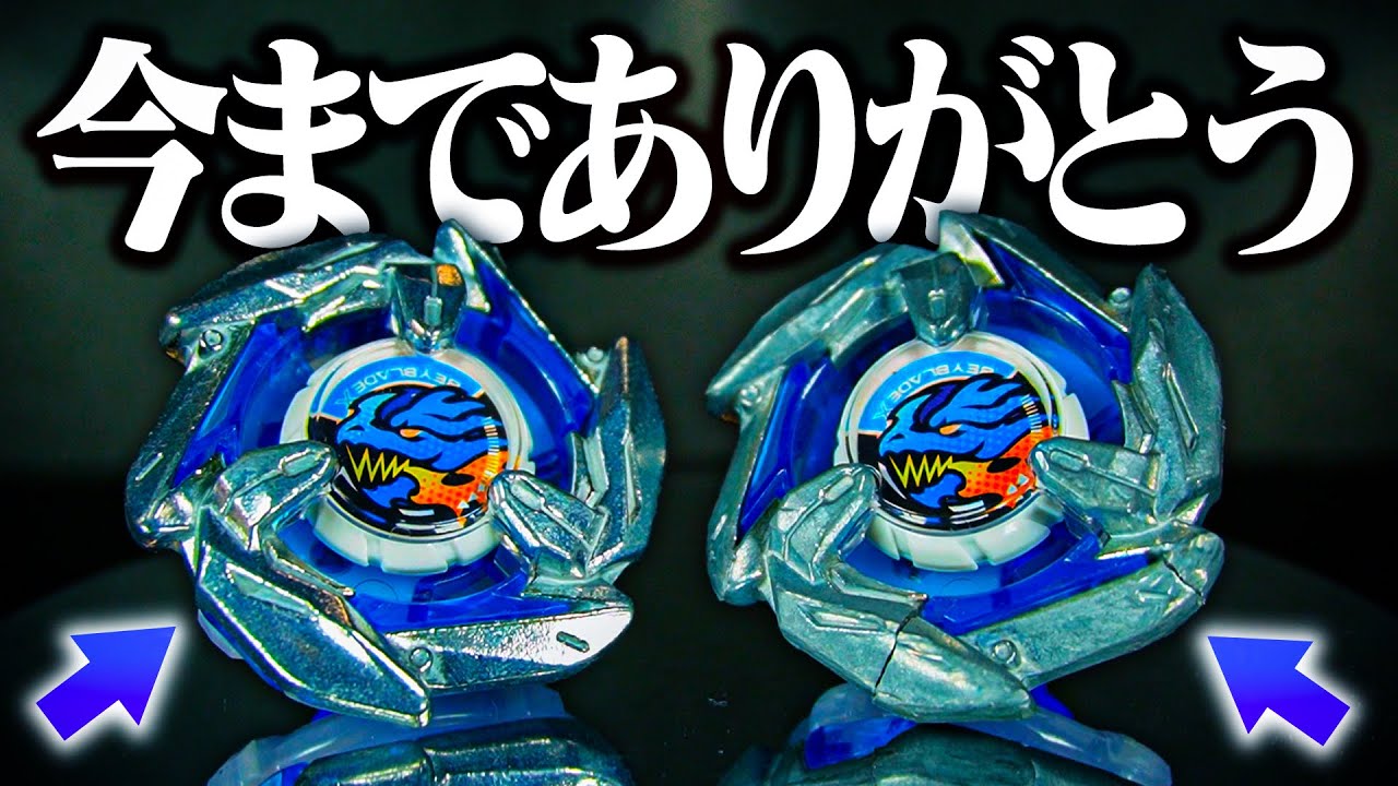 ドランダガー今までありがとう。【ベイブレードエックス】 - YouTube
