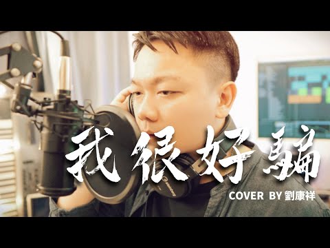 動力火車【我很好騙】- 劉康祥 Eric Liu 翻唱 COVER #1