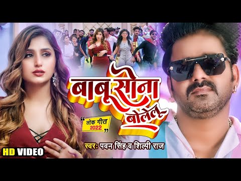 #Video | बाबू सोना बोलेलू | #Pawan Singh & #Shilpi Raj | Babu Sona Bolelu | Bhojpuri New Song 2024