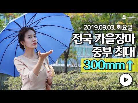 [웨더뉴스] 내일의 날씨 (9월 3일 16시 기준)