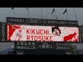 【2025.4.11】菊池涼介 第1打席 登場曲 夢物語/湘南乃風