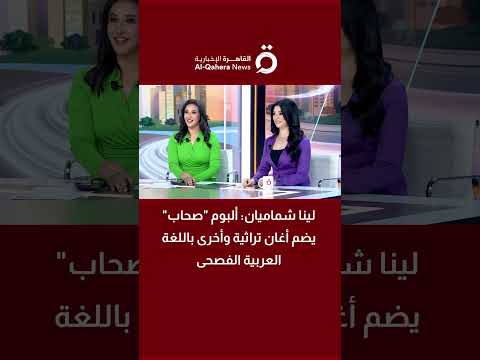 المطربة السورية لينا شماميان ألبوم صحاب يضم أغان تراثية وأخرى باللغة العربية الفصحى