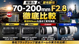 【徹底比較】Z 70-200mm f/2.8 VR S IIはどこまで進化した?Canon・Sonyとも比較