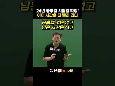 24년 <strong>공무원</strong> <strong>시험</strong> <strong>일정</strong> 확정! 앞으로 시간은 더 빠르게 갈거야ㅣ전한길T