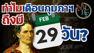 ทำไม 1 ปี = 12 เดือน? | A Brief History of Calendar