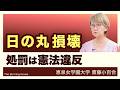 日の丸損壊 処罰は憲法違反(齋藤小百合さん)【The Burning Issues】260619
