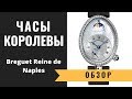 Обзор/Review: Шедевр - Бреге Королева Неаполя / Breguet Reine de Naples 8908BB 8908BB/52/864 D00D