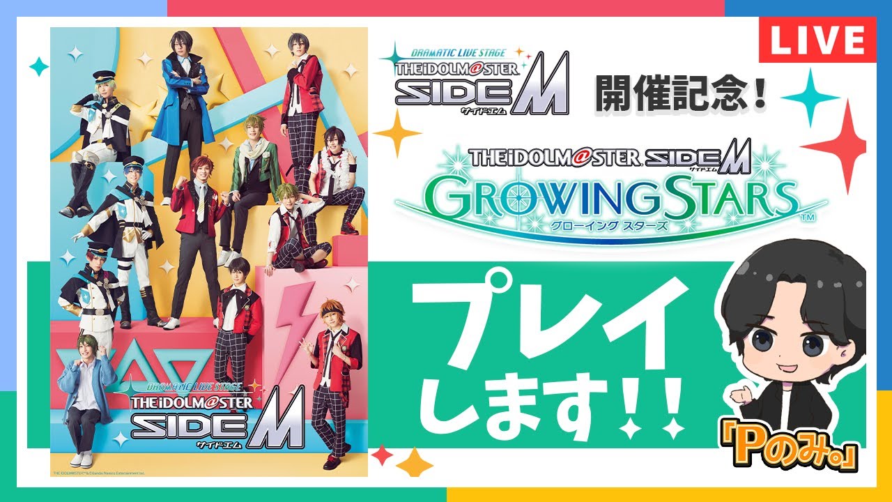 Pのみ。】【SideM】サイステ上演記念！サイスタで登場ユニット紹介