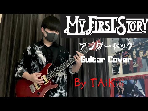 アンダードッグ feat.JESSE/MY FIRST STORY ギター弾いてみた