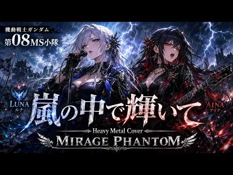 【機動戦士ガンダム 第08MS小隊】嵐の中で輝いて / 米倉千尋 – Heavy Metal Cover | MIRAGE PHANTOM