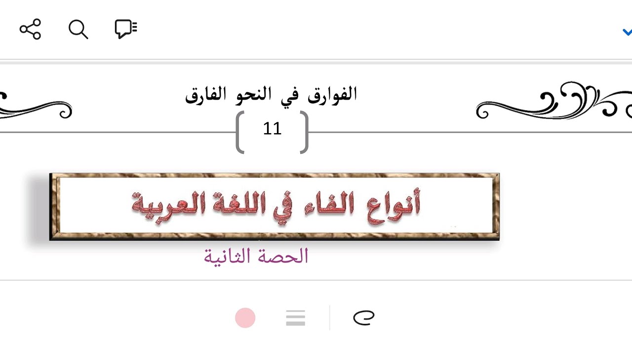 كتاب الفوارق في النحو الفارق الحصة الثانية أنواع الفاء في اللغة العربية