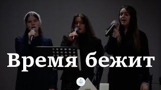 Время бежит | FECG Detmold MARANATHA