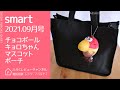 【雑誌付録】smart 2021年9月号 チョコボール キョロちゃん マスコットポーチ
