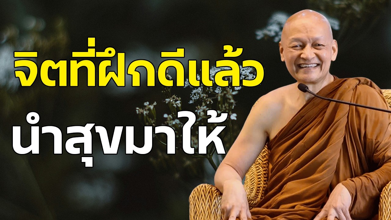 จิตที่ฝึกดีแล้วนำสุขมาให้ #พุทธวจน | #พระอาจารย์คึกฤทธิ์ โสตฺถิผโล