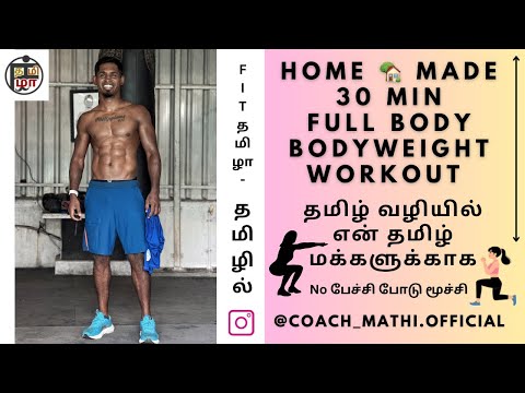 30 min Full body Bodyweight workout தமிழில் with #fit_tamila #coachmathi #bodyweightworkout #monday