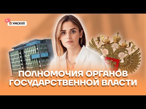 Полномочия органов государственной власти | Обществознание ЕГЭ 2022 | Умскул