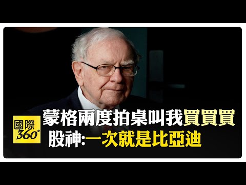 "投資界春晚"2024年巴菲特股東大會登場 數萬投資人聚集"股神"故鄉 巴菲特談AI.投資策略 蒙格兩次拍桌叫我"買比亞迪和好市多" 【國際360】20240505@Global_Vision