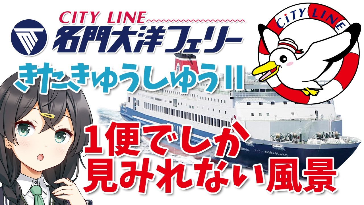 Meimon Taiyo Ferry: “There Are Views You Can Only See on the First