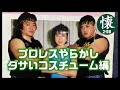 プロレスやらかし【ダサいコスチューム】BEST10