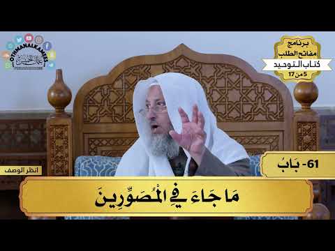 61 - شرح كتاب التوحيد - باب ما جا ء في المصورين - مفاتح الطلب - عثمان الخميس