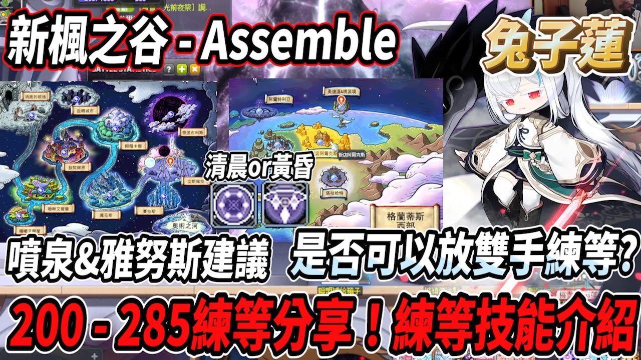 【新楓之谷 - Assemble】『蓮』200 - 285等練等路線分享！實用練等技能介紹💪艾爾達斯噴泉＆雅努斯🔥蓮是否可以放雙手練等？🤔【Rui】