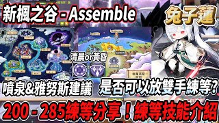 【New MapleStory - Assemble】Lotus Leveling Route (200-285) Shared! Practical Leveling Skills Intro...