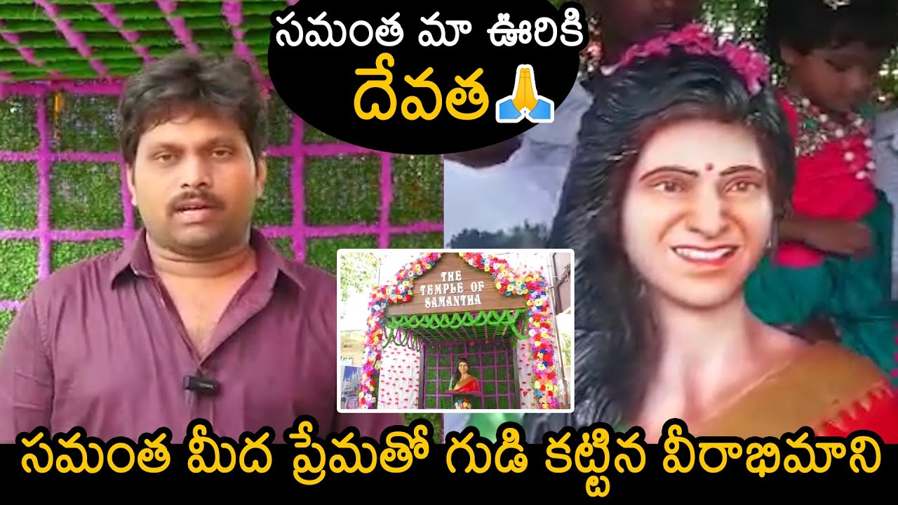 సమంత మీద ప్రేమతో గుడి కట్టిన వీరాభిమాని: Fan Builds A Temple For Samantha In Andhra Pradesh