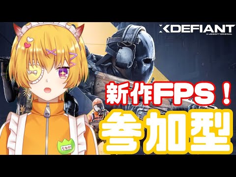 【 XDefiant / 参加型 】 初見さん歓迎！最近FPSしなさすぎて筋肉亡くなったメイドが新作FPSでエイムを取り戻してみる配信【#男性vtuber / 最上モナカ】